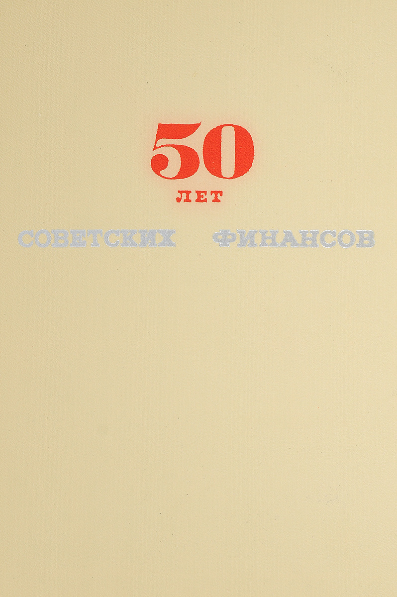 фото 50 лет советских финансов