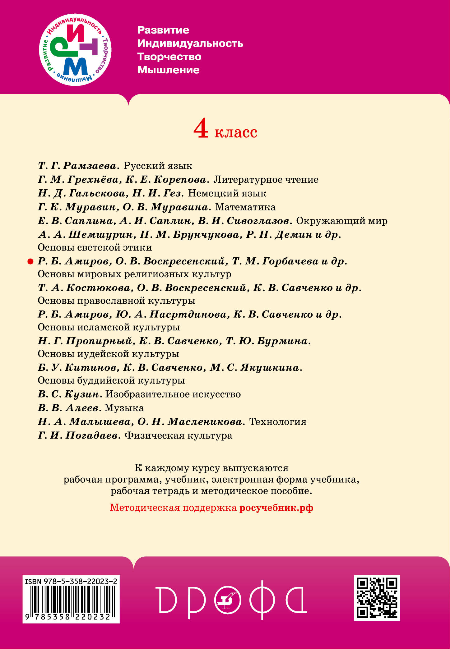 Основы мировых культур 4 класс. Основы религиозных культур и светской этики 4 Амиров Шапошникова. Основы религиозных культур 4 класс. Основы Мировых религиозных культур 4 класс. Амиров основы Мировых религиозных культур.