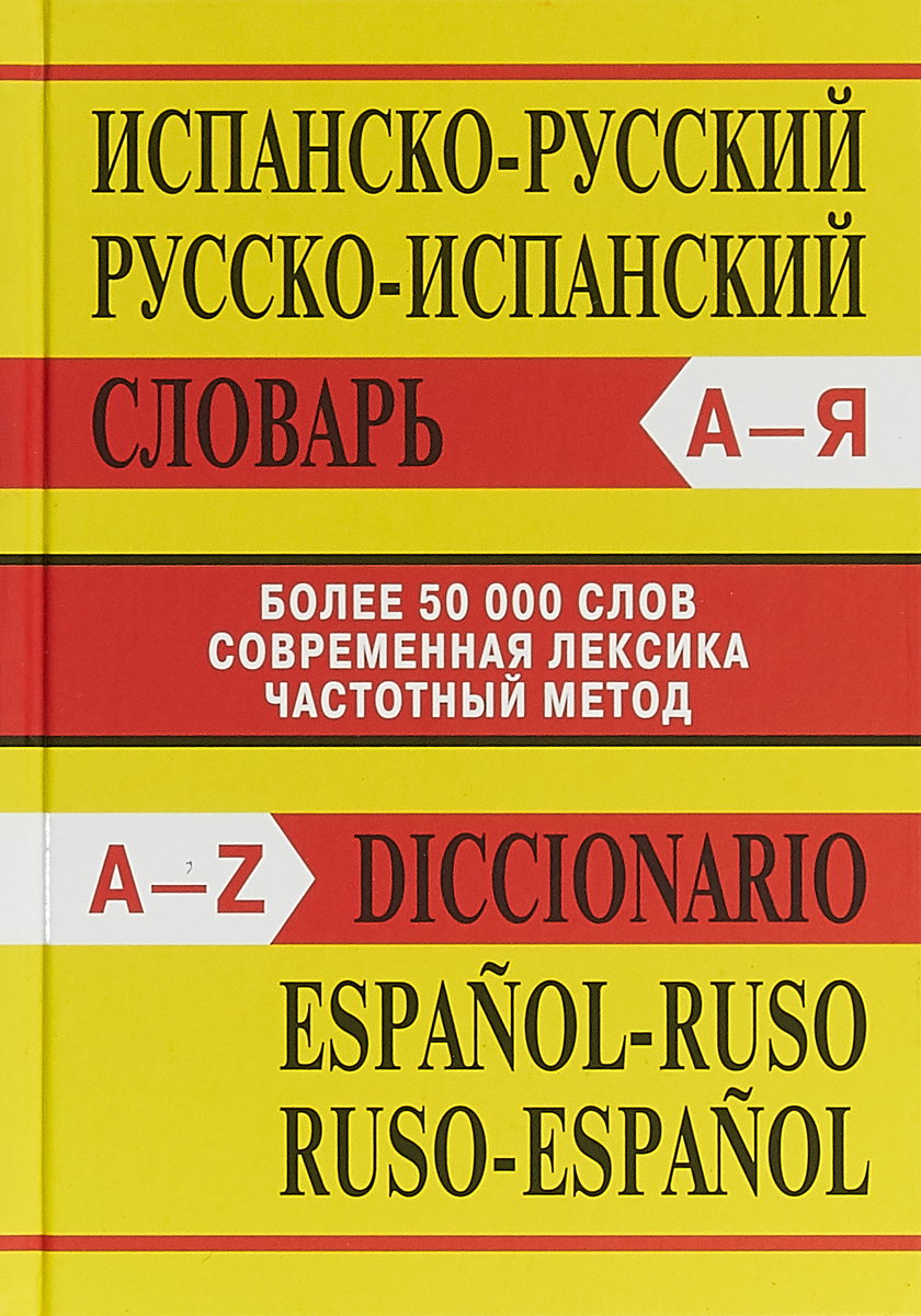 фото Испанско-русский. Русско-испанский словарь / Diccionario espanol-ruso ruso-espanol