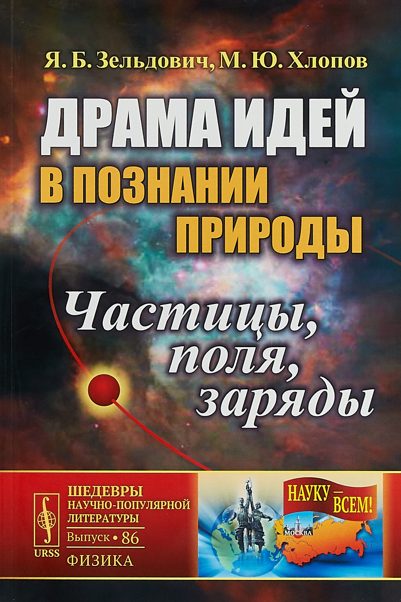 фото Драма идей в познании природы. Частицы, поля, заряды. Выпуск №86