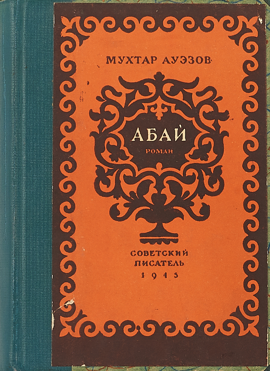 Книга мухтар. Мухтар Ауэзов Абай. Абай Ауэзов книги. Мухтар Ауэзов путь Абая. Путь Абая книга.