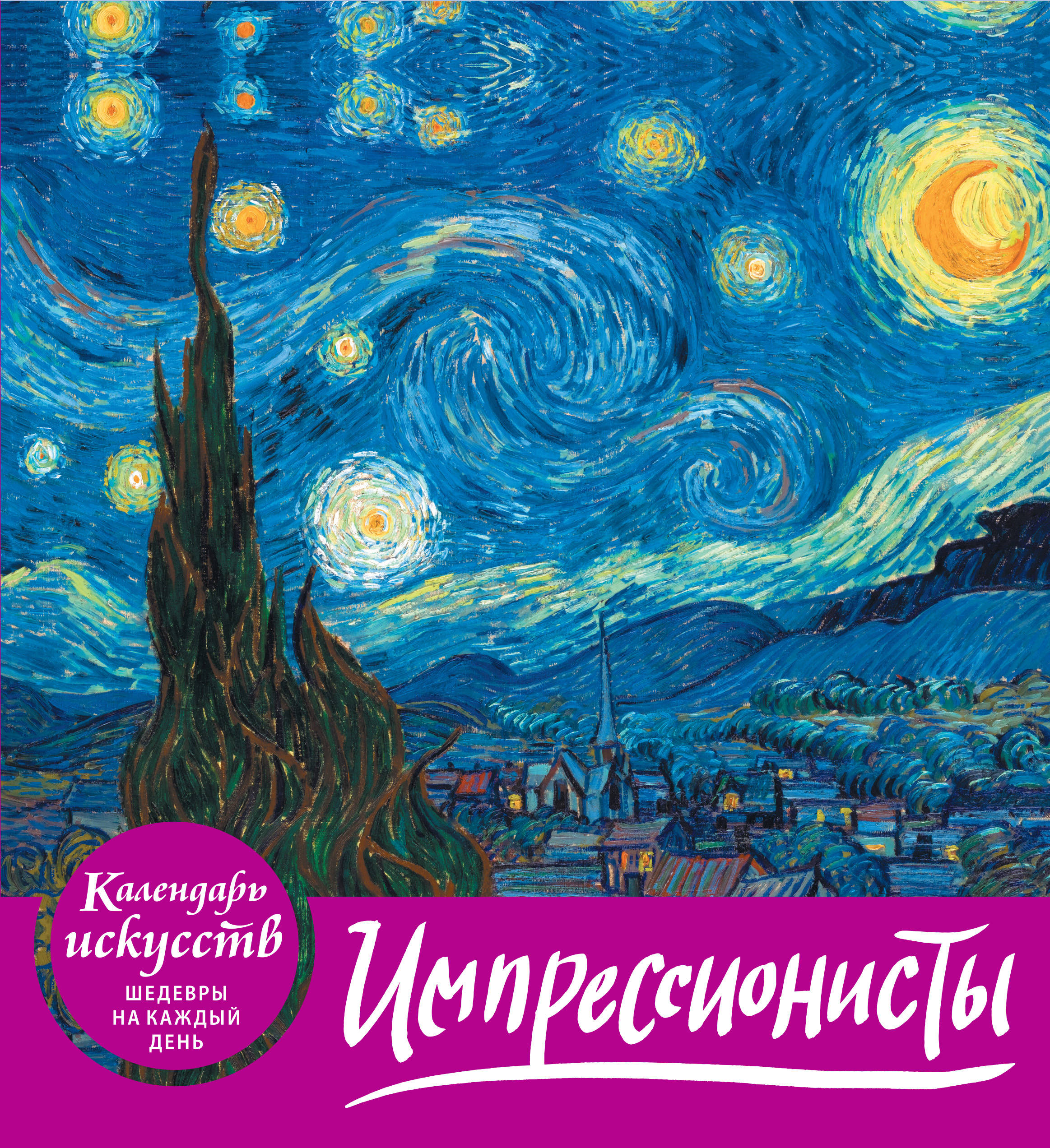 Календарь 2019 (на спирали). Импрессионисты Календарь 2019 (на спирали). Импрессионисты