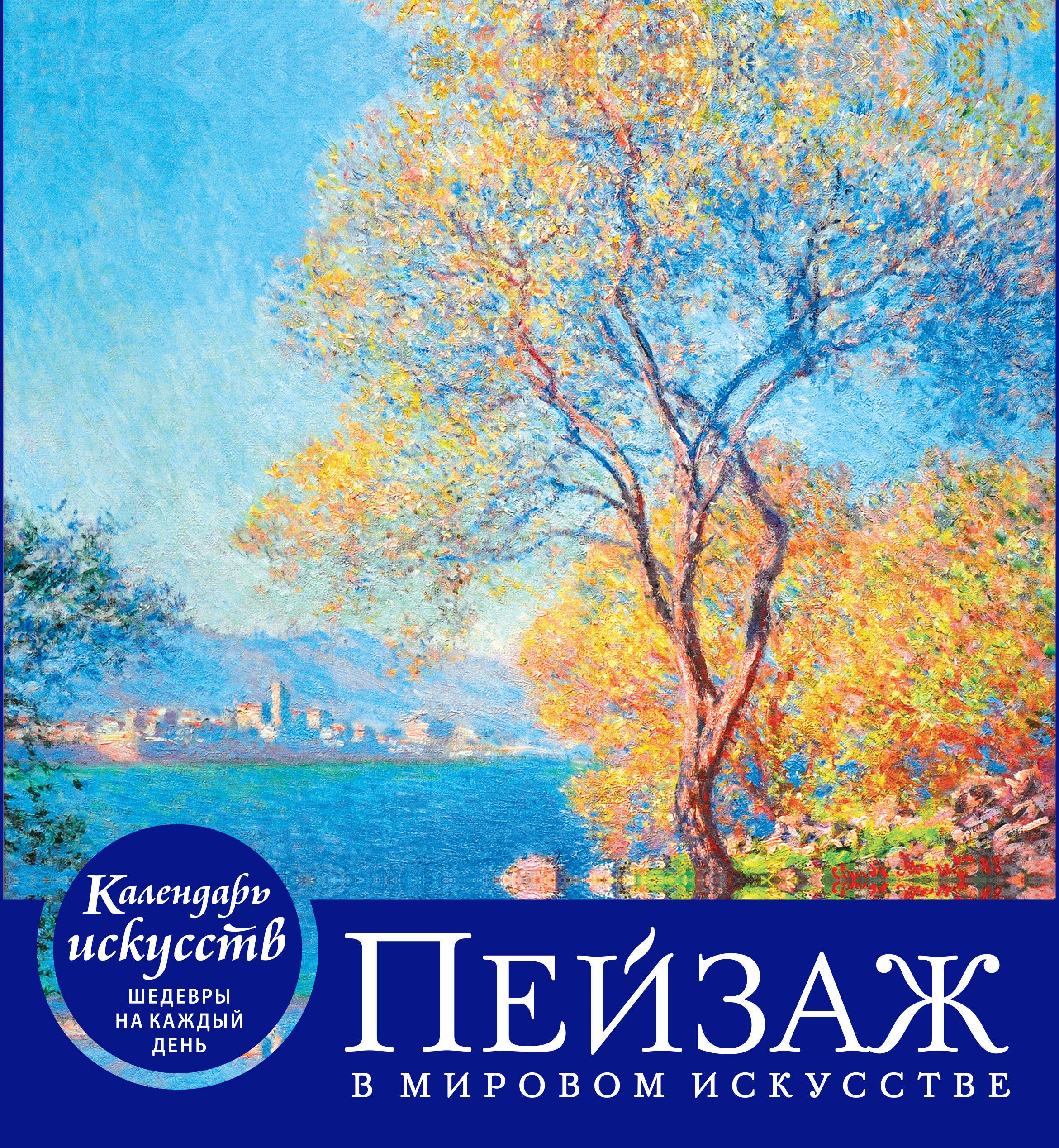 Календарь 2019 (на спирали). Пейзаж в мировом искусстве Календарь 2019 (на спирали). Пейзаж в мировом искусстве