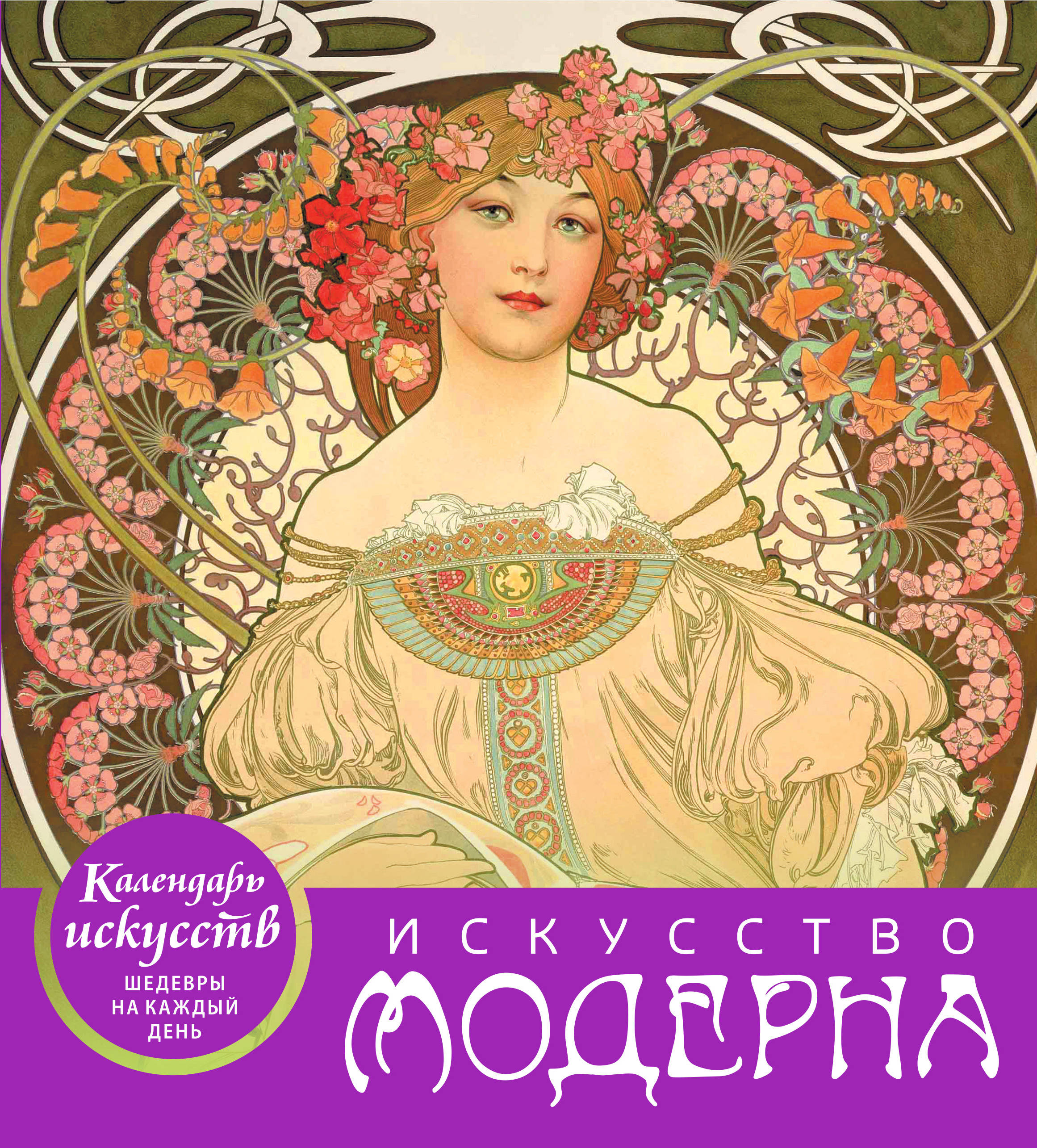 Календарь 2019 (на спирали). Искусство модерна Календарь 2019 (на спирали). Искусство модерна