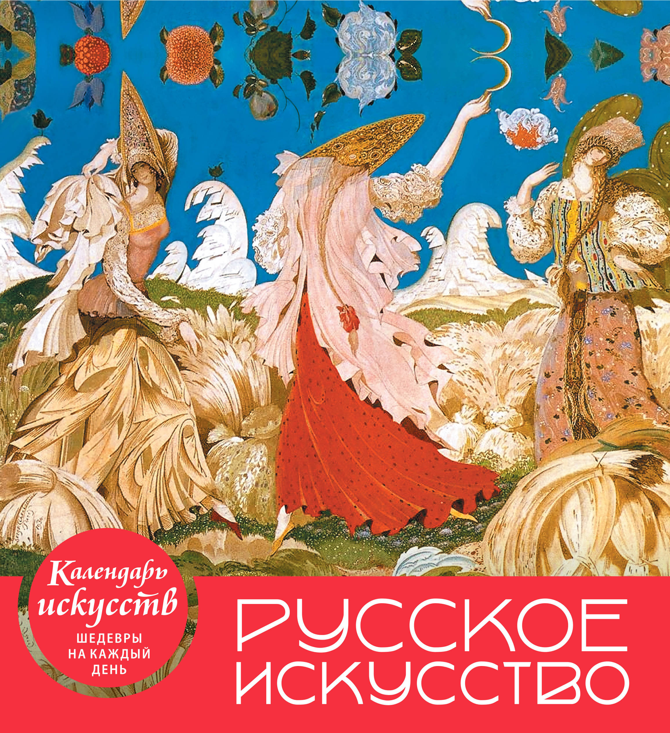 Календарь 2019 (на спирали). Русское искусство Календарь 2019 (на спирали). Русское искусство