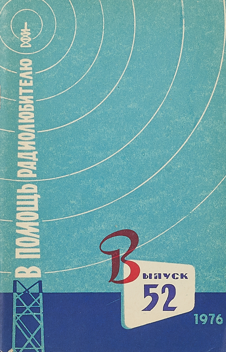 В помощь радиолюбителю. В помощь радиолюбителю книга. Справочник в помощь радиолюбителю. ВРЛ