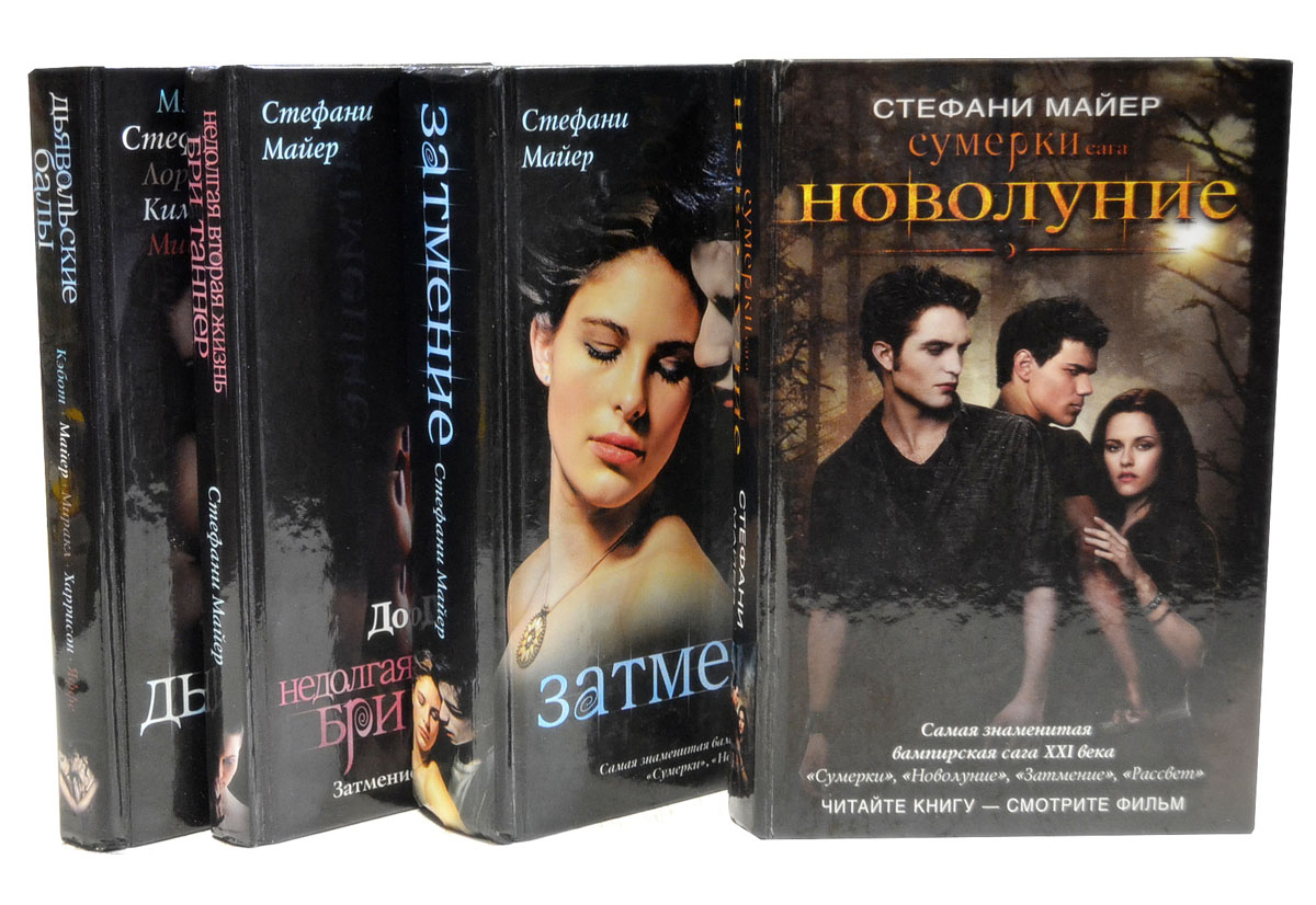 Книга "Сумерки Сага (комплект из 4 книг)" – купить книгу ISBN 978-5-17 ...