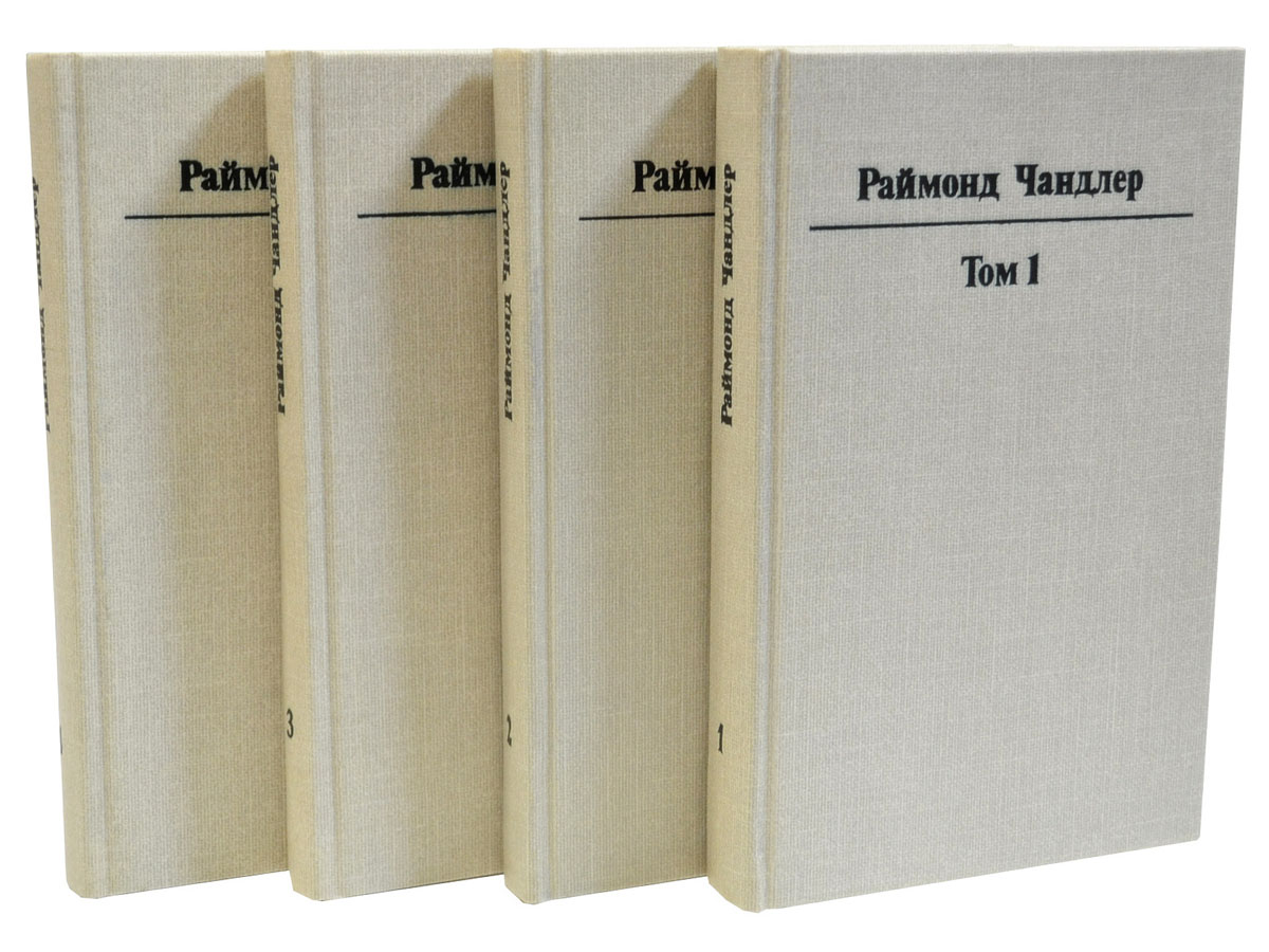 Комплект сочинений. Раймонд Чандлер собрание сочинений. Чандлер собрание сочинений 6 томов. Чандлер собрание сочинений pdf. Книги Раймонда Чандлера.
