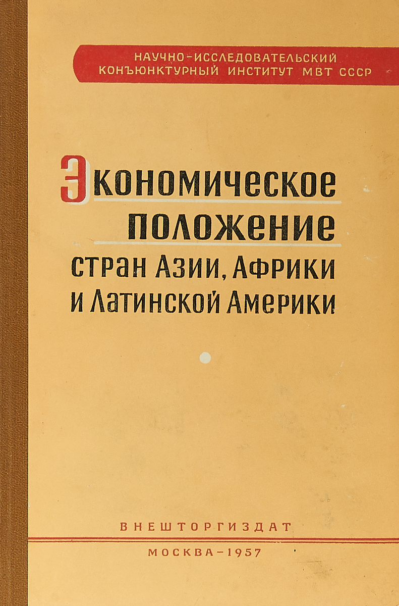 фото Экономическое положение стран Азии, Африки и Латинской Америки в 1956 г.