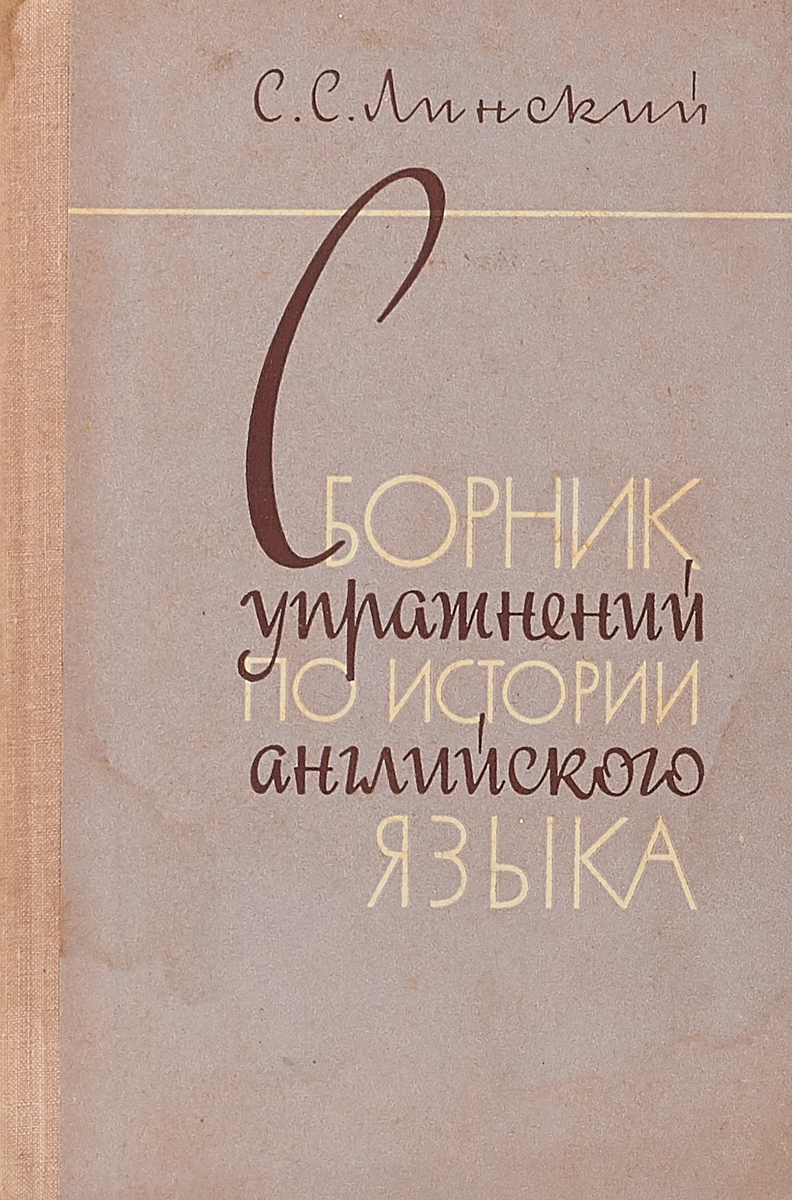 Сборник упражнений по истории английского языка | Вуглинский Сергей  Сергеевич - купить с доставкой по выгодным ценам в интернет-магазине OZON  (797374490)