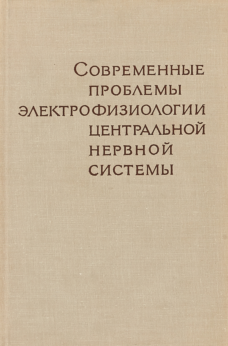 В.С. Русинов Современные проблемы элетрофизиологии центральной нервной системы В.С. Русинов Современные проблемы элетрофизиологии центральной нервной системы