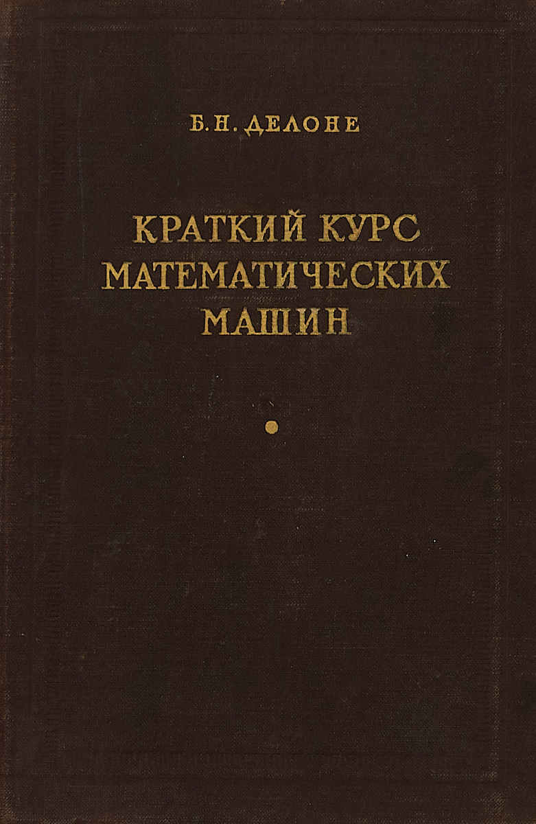 Краткий курс. Вопросы теории математических машин Акушского. Краткий курс композитора.