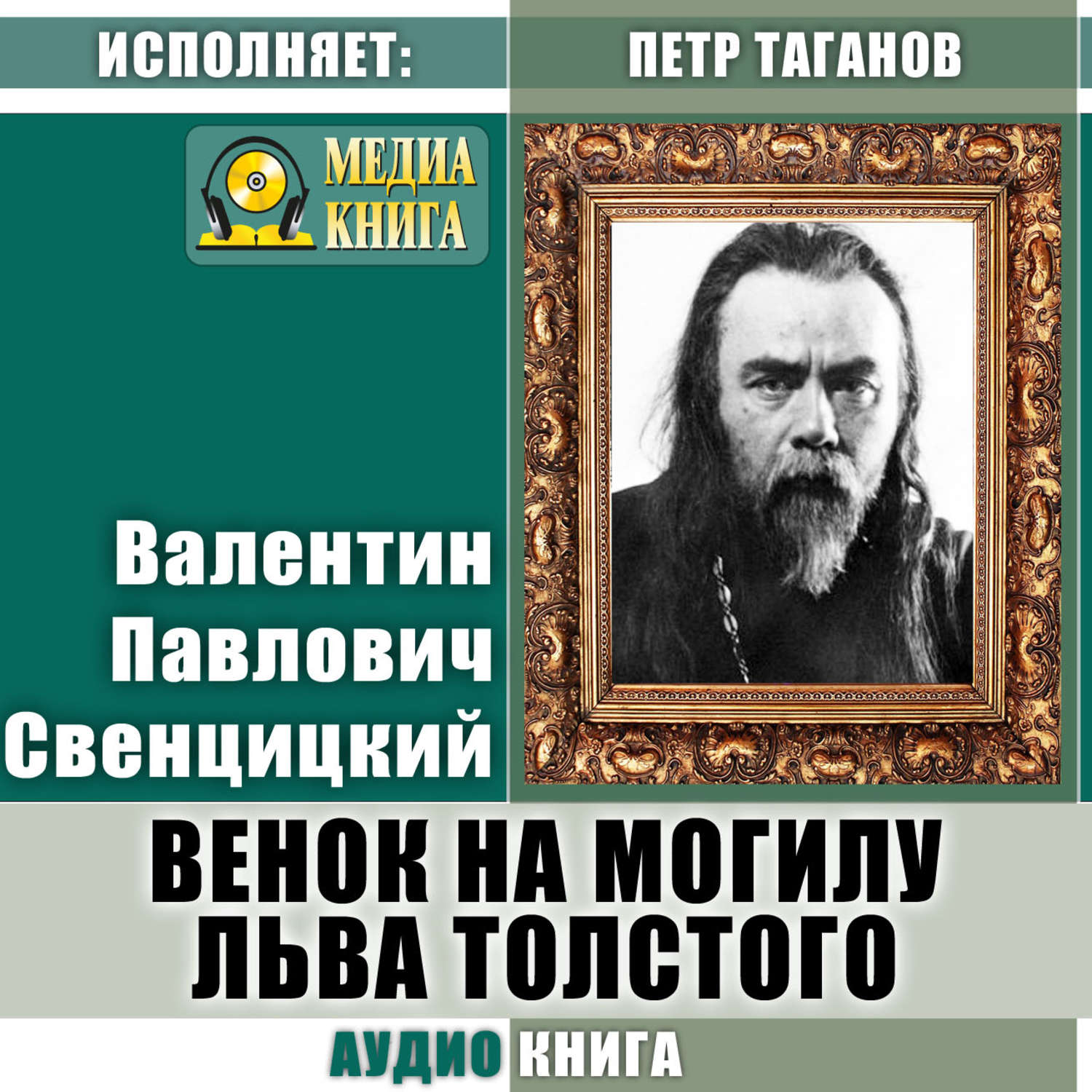 Толстой аудио. Свенцицкий Валентин Павлович. Свенцицкий Александр Петрович. Свенцицкий Валентин Павлович цитаты. Радость веры Валентин Свенцицкий.