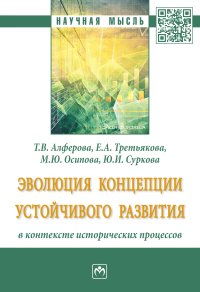 фото Эволюция концепции устойчивого развития в контексте исторических процессов