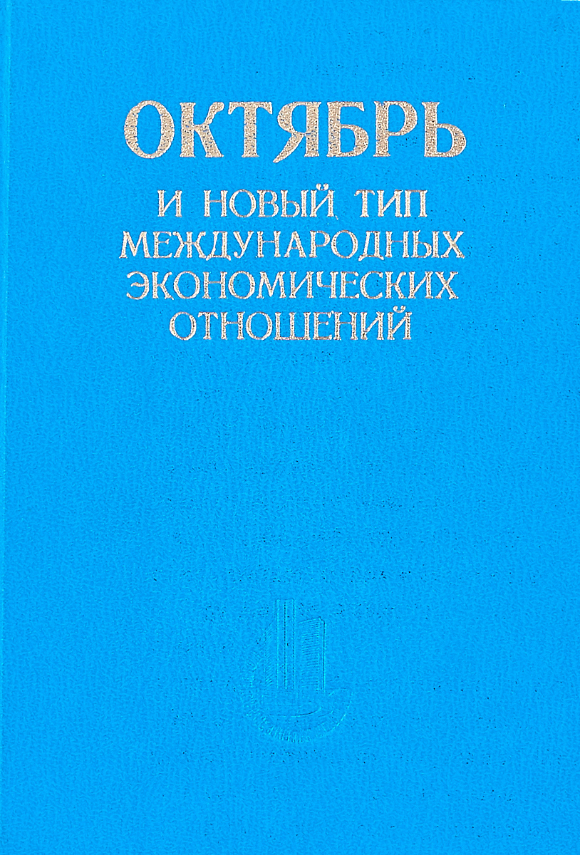 фото Октябрь и новый тип международных экономических отношений