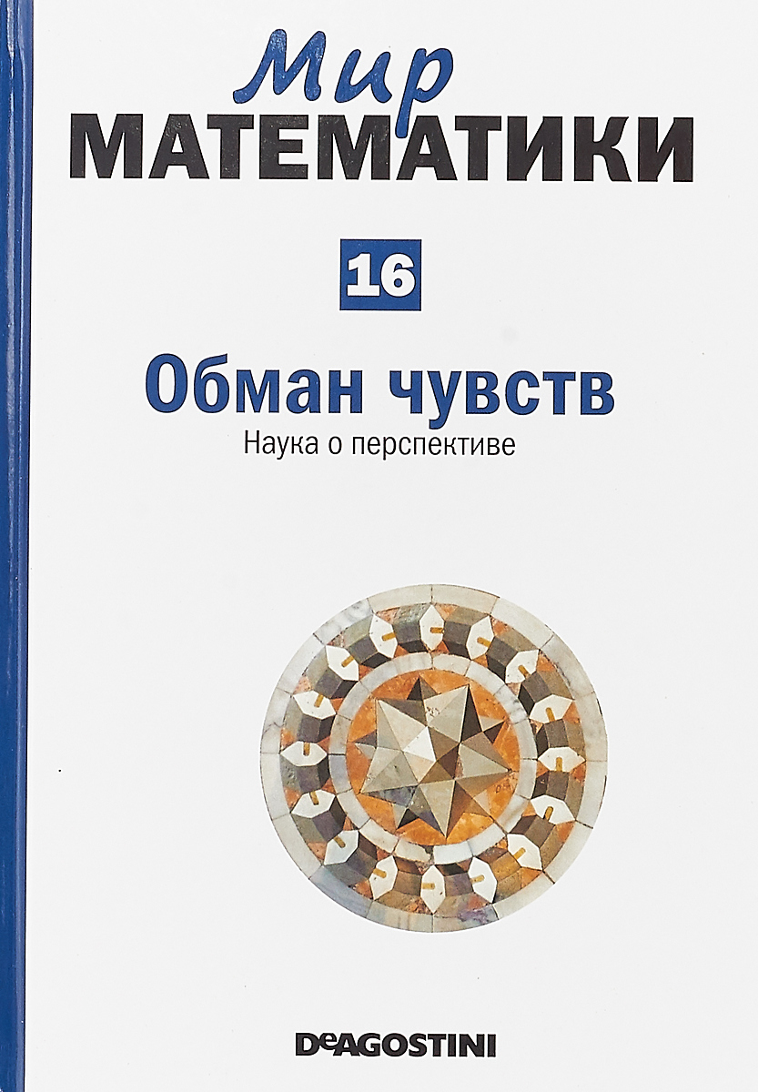 Как называется обман чувств. Ошибочное восприятие реальных вещей, явлений называется. Зрительные иллюзии презентация. Как называется обман чувств. Мир математики 40 том.