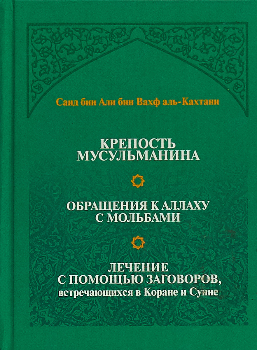 Обращения мусульманам. Крепость мусульманина Аль Кахтани. Саид Бин Вахф Аль Кахтани крепость мусульманина. Крепость мусульманина Дуа. Крепость мусульманина книга.