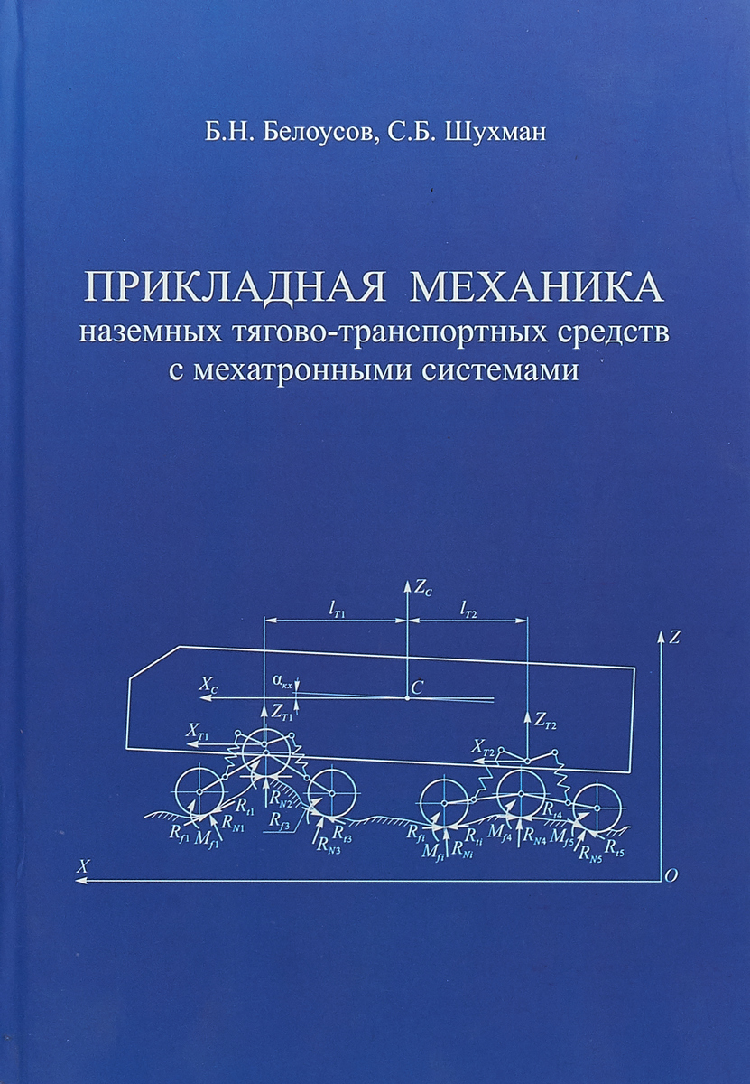 Прикладной механики. Прикладная механика. Прикладная механика механика. Прикладная механика учебник. Транспортные мехатронные средства.