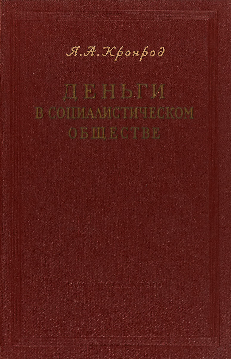 Труды в томах. Греков б д избранные труды. Я.А. Кронрод. Книга государственная Социалистическая собственность. Деньги в социалистическом обществе книга.