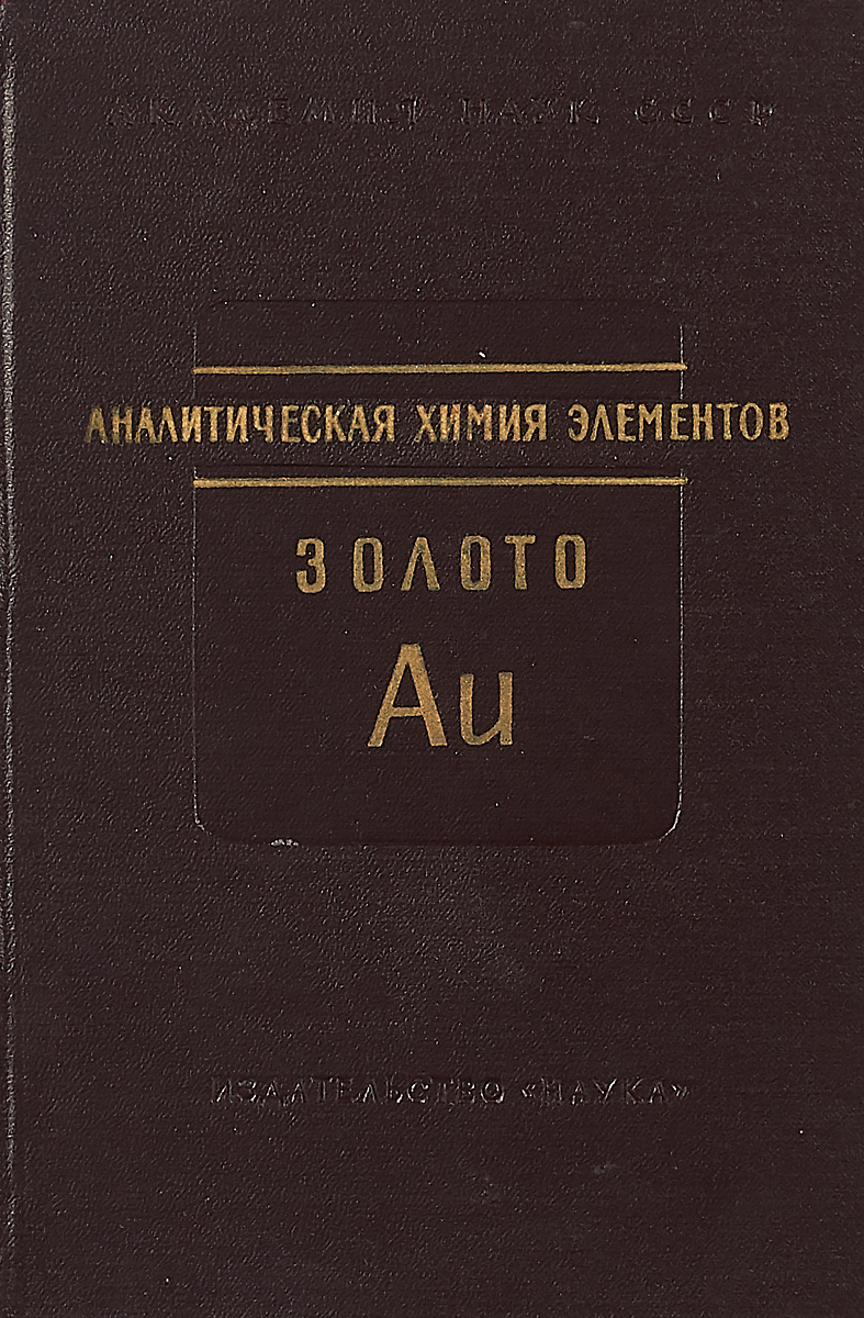 фото Аналитическая химия элементов. Золото