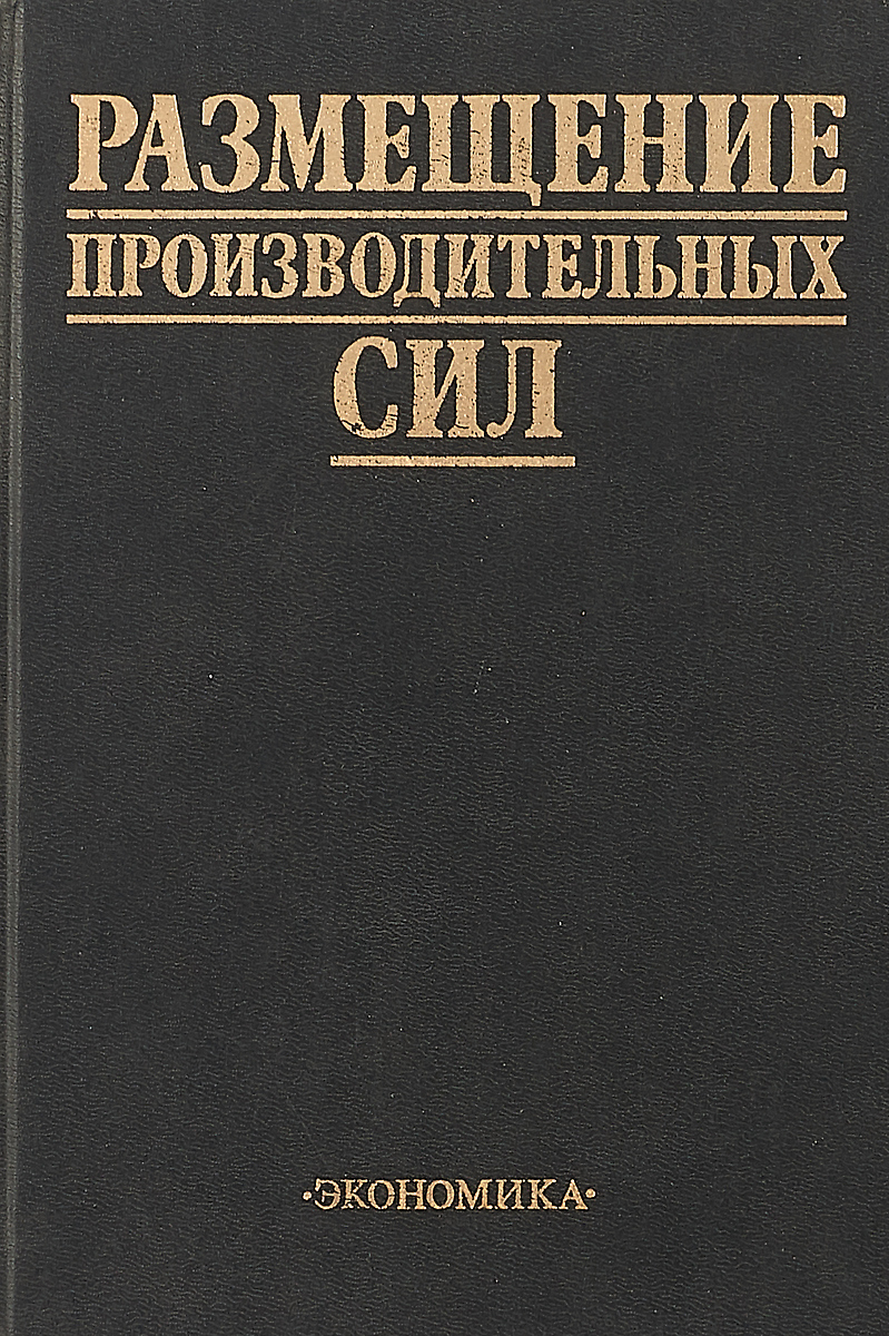 Теория производительных сил. Книга про современную экономику. Ред под. ISBN: 5-282-01832-2.