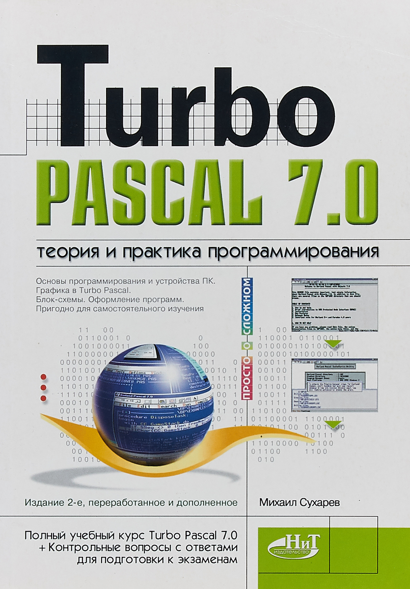 Теория 0. Turbo Pascal. Книга турбо Паскаль. Язык программирования турбо Паскаль 7.0. Учебник по Pascal.