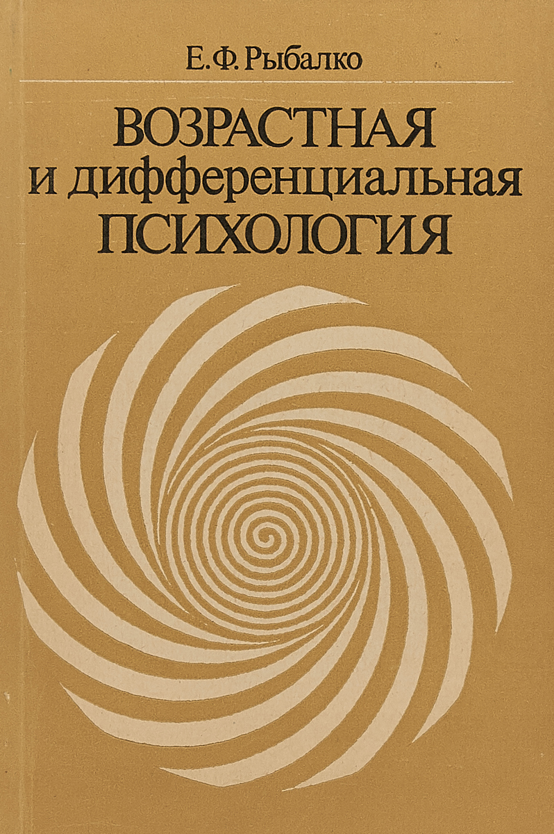 Книга "Возрастная и дифференциальная психология" – купить книгу ISBN ...