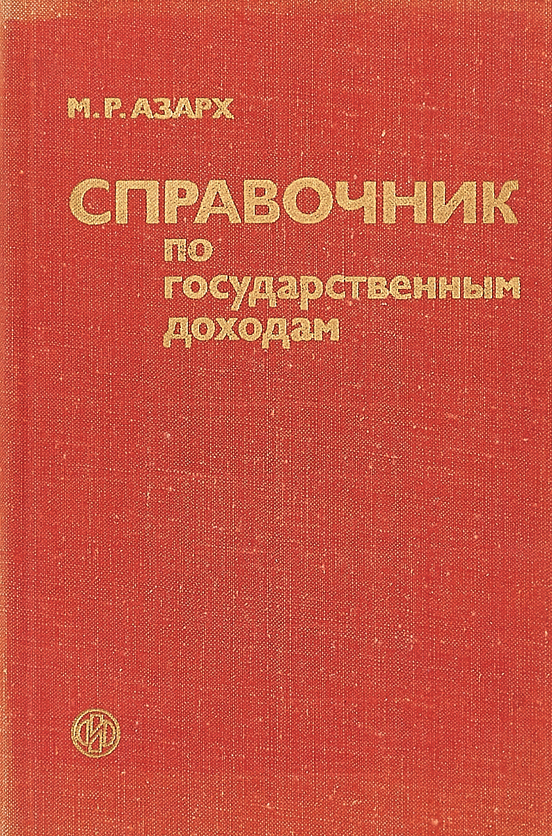 фото Справочник по государственным доходам