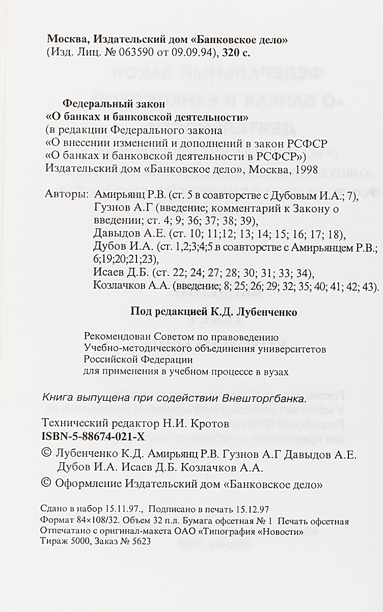 фото Федеральный закон "О банках и банковской деятельности". Текст. Комментарии