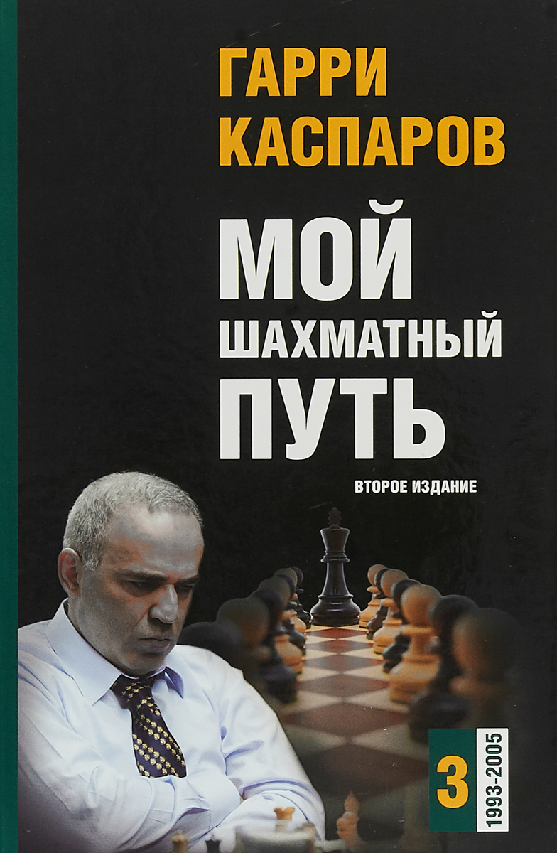Знаменитые шахматисты портрет. Мои великие предшественники каспаров том 6. Каспаров книги по шахматам. Шахматная энциклопедия. Том 3 книга.