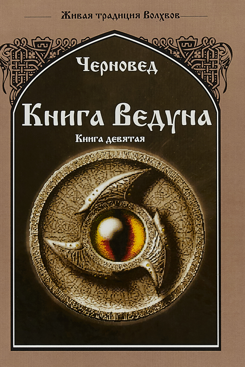 все цены на Черновед Книга Ведуна. Книга 9 онлайн