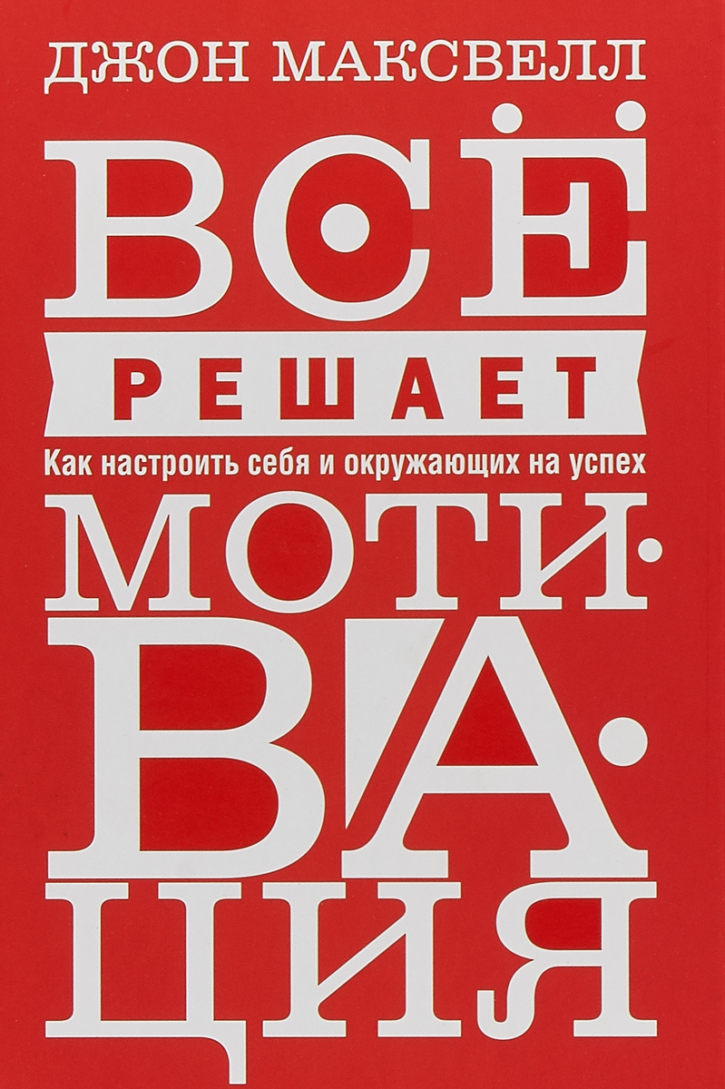 Мотивирующие романы. Мотивационные книги. Книга мотивация. Мотиваторы про книги. Мотивация решает все Джон Максвелл.