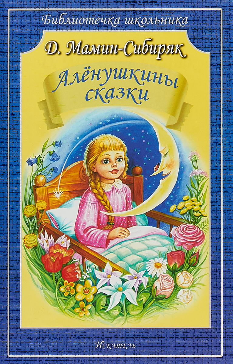Книга Алёнушкины сказки мамин Сибиряк