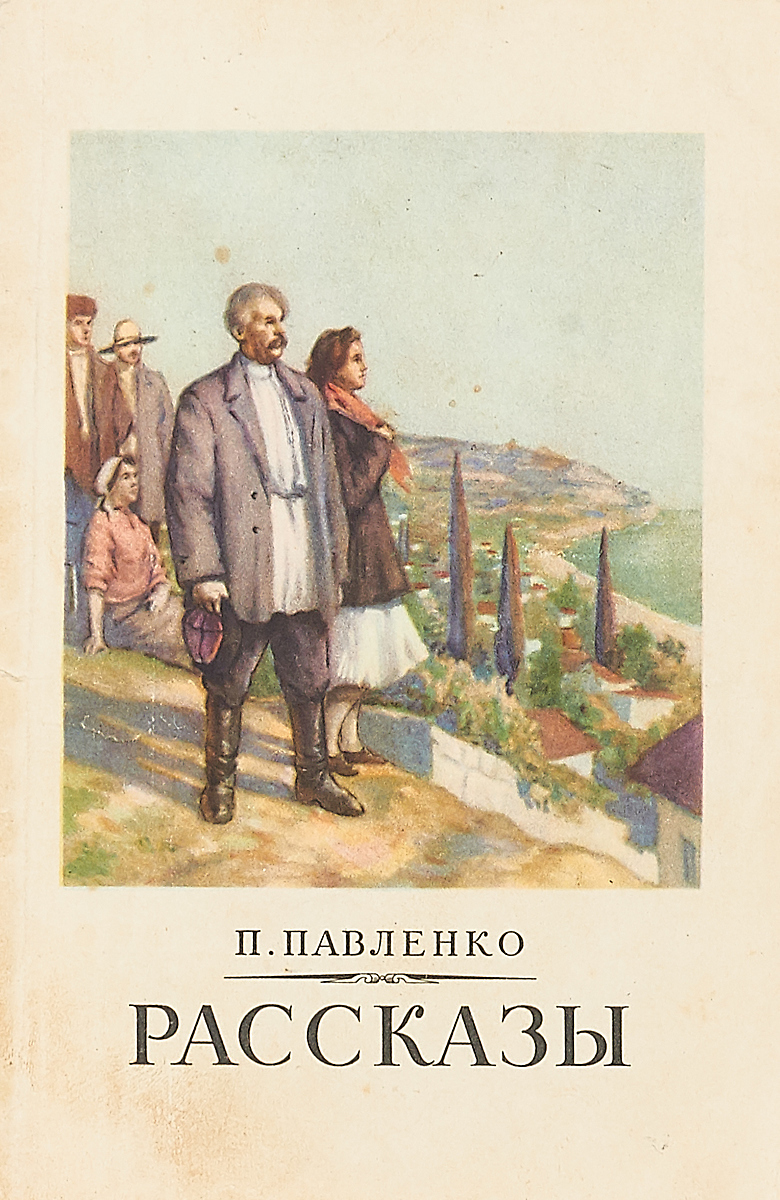 Расскажи п. Павленко Павел Павлович. Книга Лермонтов издание Павленко. Рассказ про Петр Петрович. Павленко русской повести год.