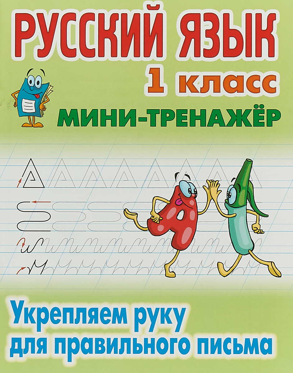 Русский язык. 1 класс. Укрепляем руку для правильного письма