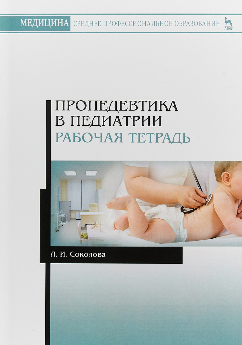 Основы пропедевтики детских болезней. Пропедевтика в педиатрии учебник. Пропедевтика детских болезней мазурин. Учебник по педиатрии. Пропедевтика в педиатрии.