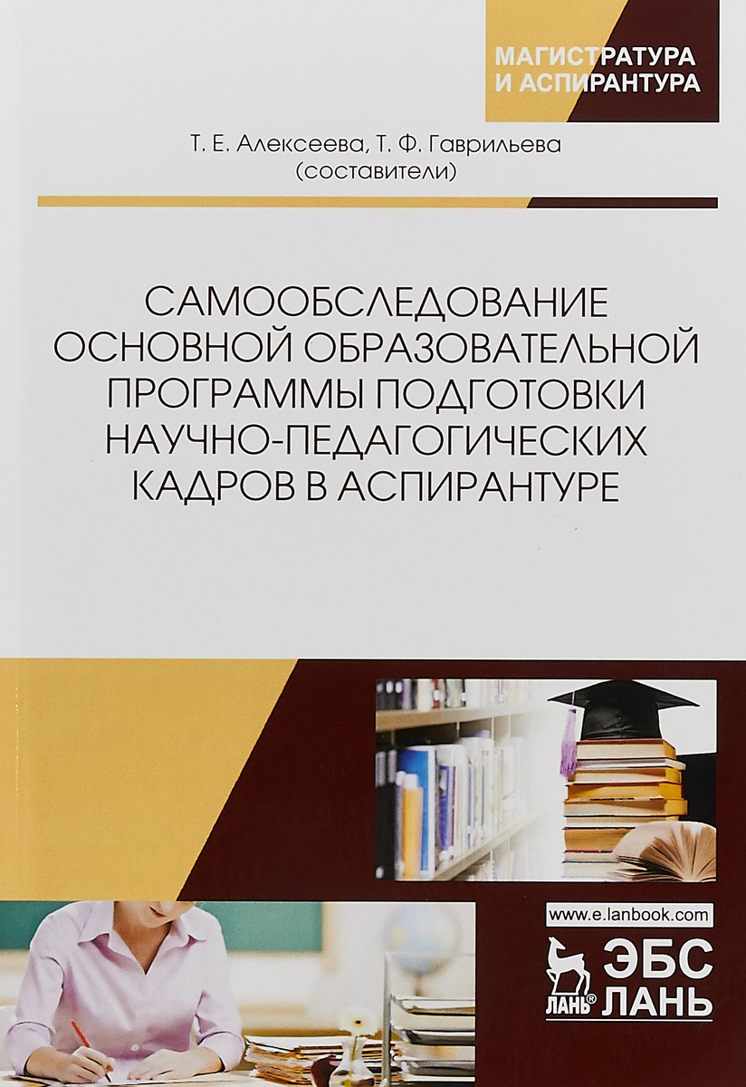 Научно педагогические кадры аспирантура. Подготовка научно-педагогических кадров в аспирантуре. Книга аспирантура. Подготовка книги. Педагогическая программа.