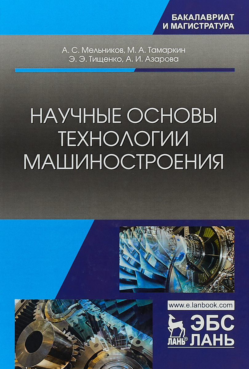 Азаров учебник. Основы технологии машиностроения. Основы технологии машиностроения учебник. Машиностроение книги. Книги по машиностроению.