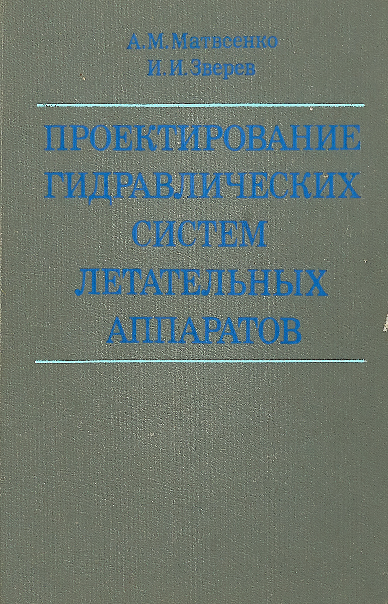 Проектирование гидравлических. Проектирование гидравлических систем. Справочник по проектированию. Гидравлических станций. Лучшие учебники по гидравлике. Книги по пневматическим системам.