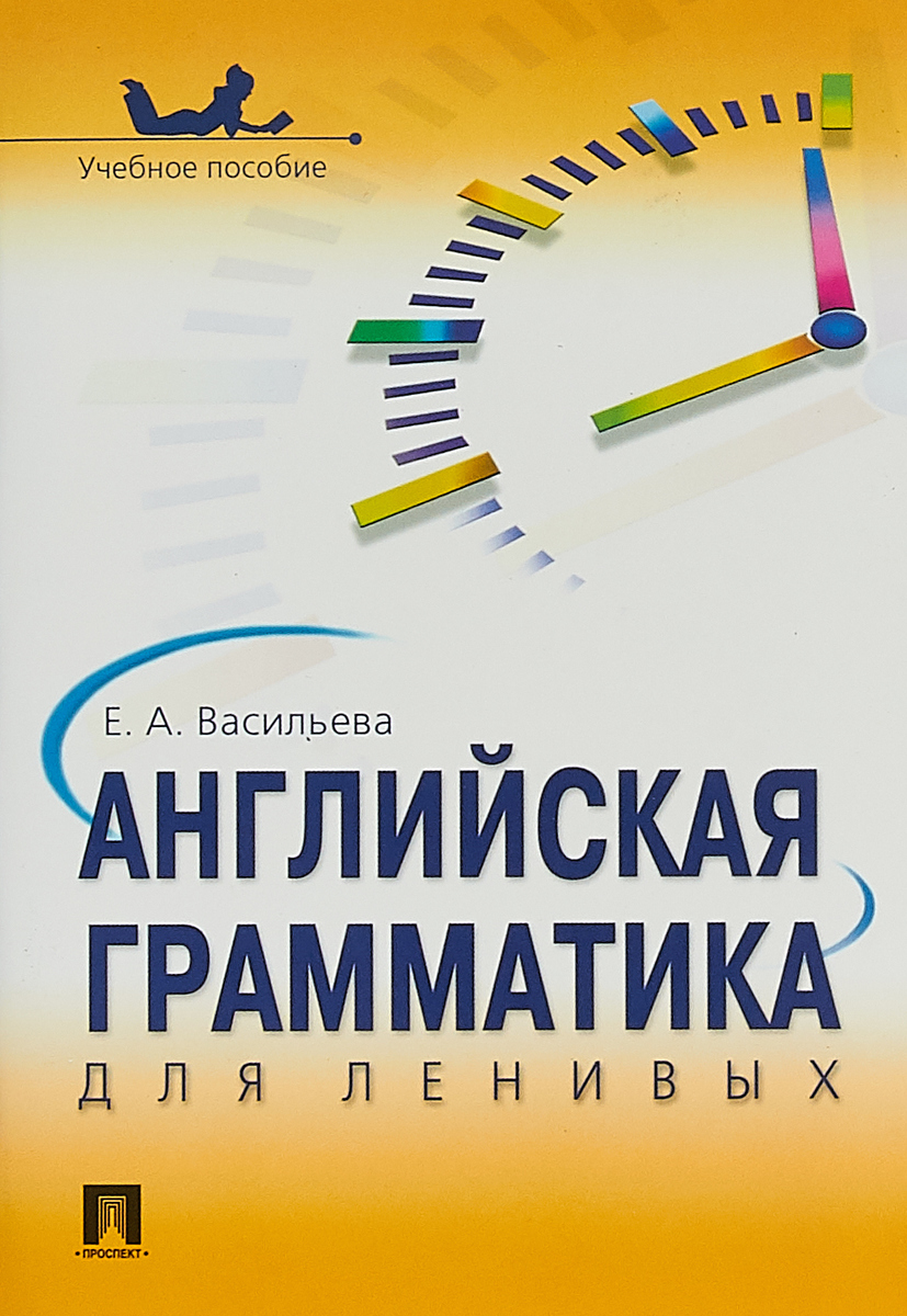 Грамматика. Английская грамматика Васильева. Английский для ленивых. Грамматика для чайников. Васильева English Grammar.