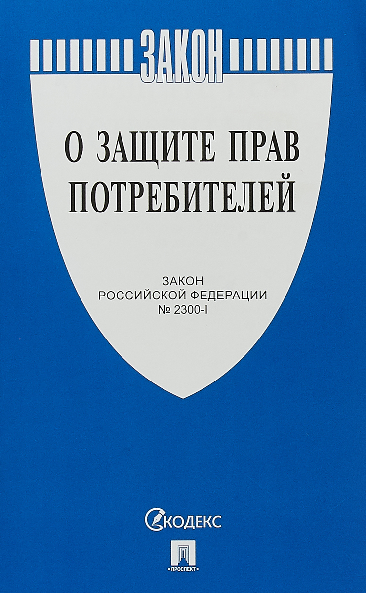 фото Федеральный закон "О защите прав потребителей"