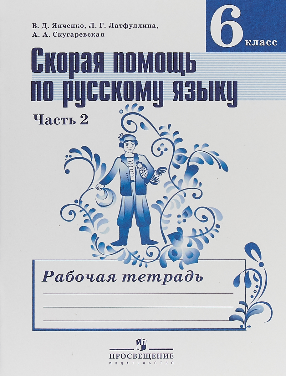 Книга "Скорая помощь по русскому языку. 6 класс. Рабочая тетрадь. В 2 ...