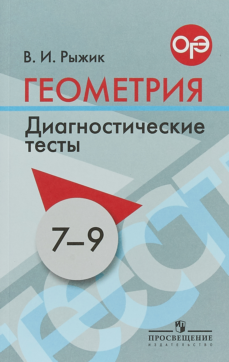 Геометрия. 7-9 классы. Диагностические тесты | Рыжик Валерий Идельевич