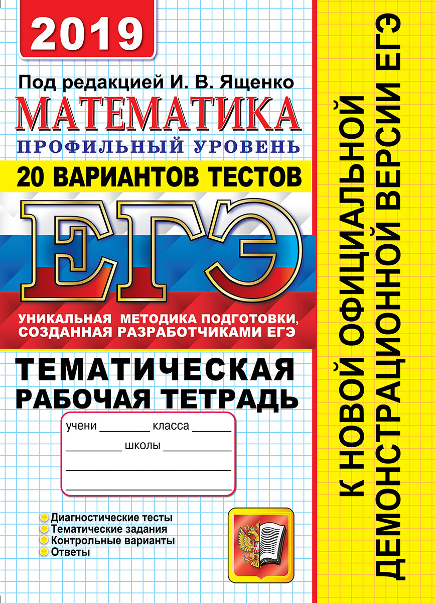 Тетрадь ященко огэ. Егэ 2019 математика. профильная математика тетрадь. ященко подготовка к егэ. егэ 2019 математика книжка.