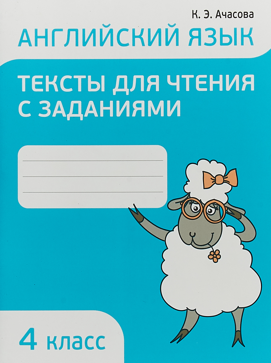 Английский язык. Тексты для чтения с заданиями. 4 класс | Ачасова Ксения Эдгардовна