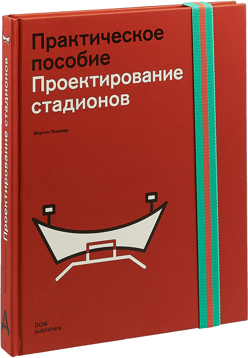 фото Проектирование стадионов. Практическое пособие Dom publishers