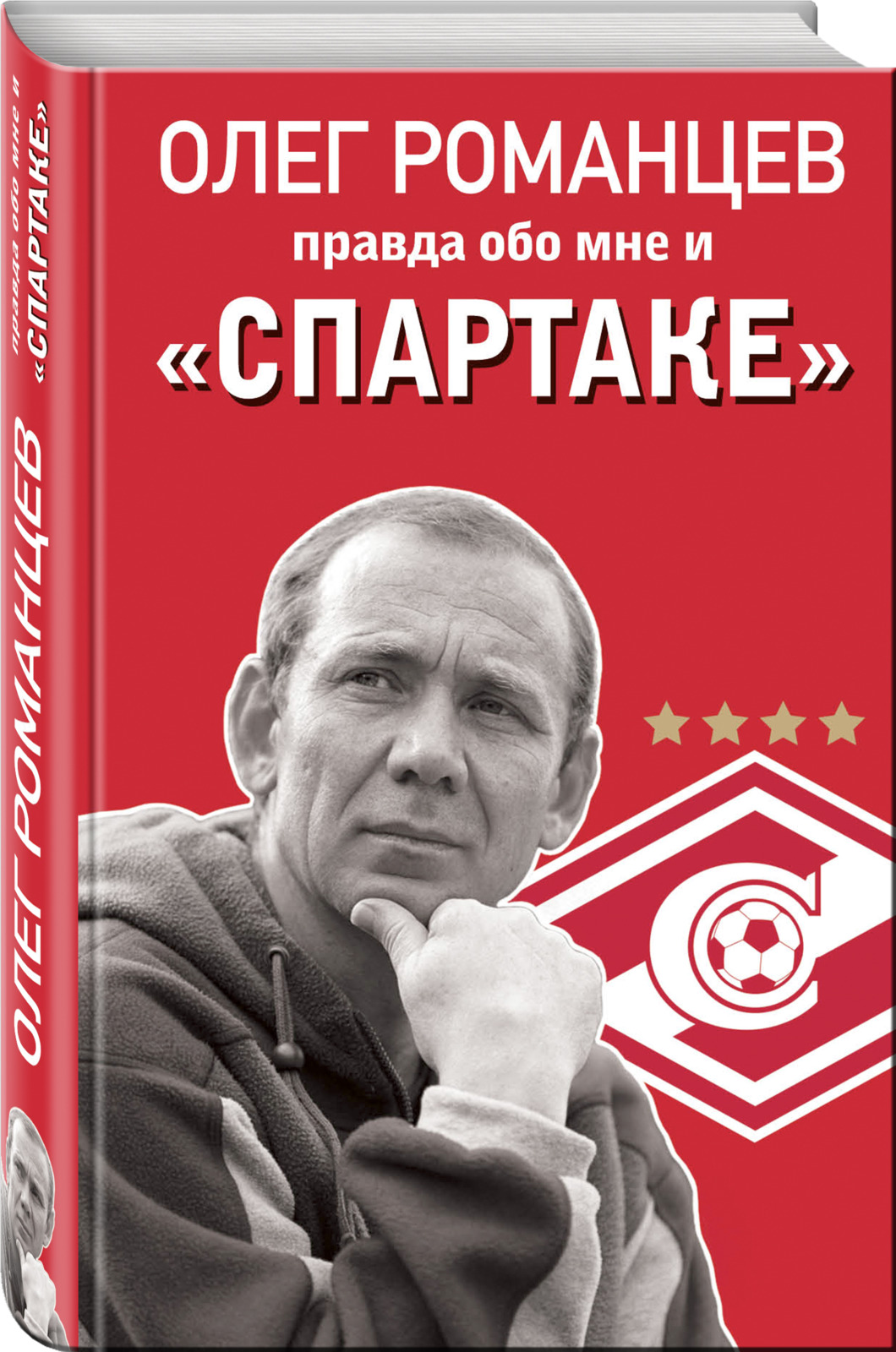 фото Романцев. Правда обо мне и "Спартаке"