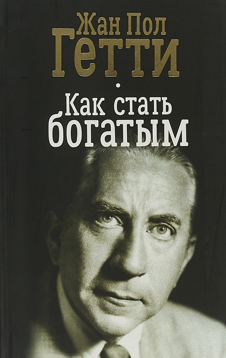 Стать богатым отзывы. Пол Гетти. Как стать богатым. Как стать Богом. Книги чтобы стать богатым.