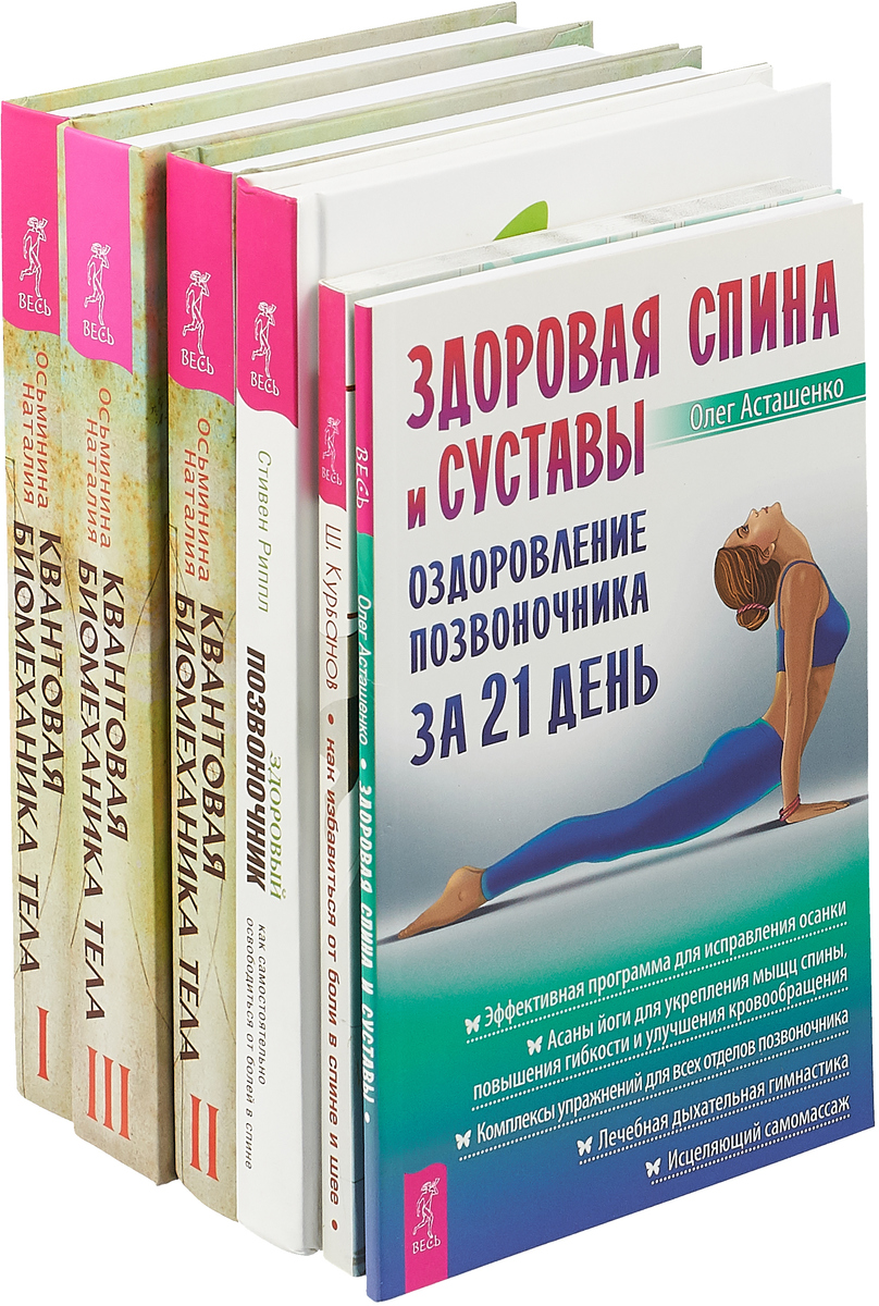 Книга "Квантовая биомеханика (3 части). Как избавиться. Здоровая спина ...