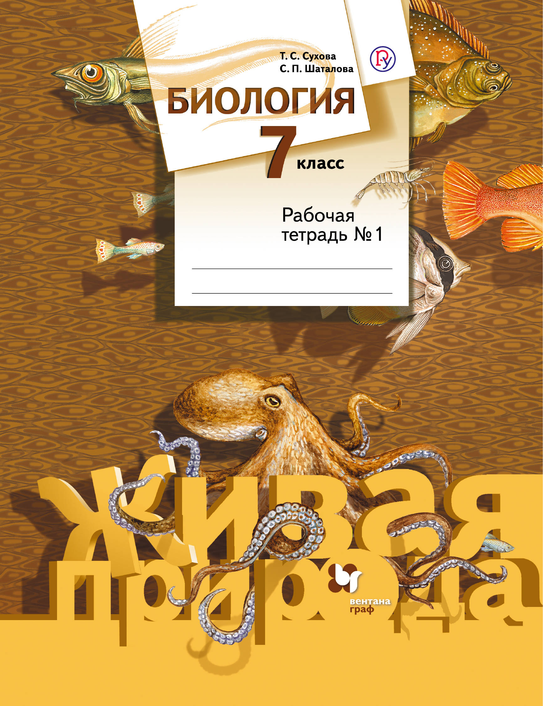 Биология. 7 класс. Рабочая тетрадь №1 | Сухова Тамара Сергеевна ...